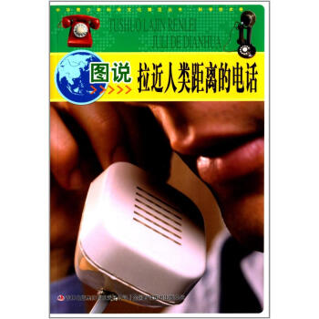 圖說拉近人類距離的電話 pdf epub mobi 電子書 下載