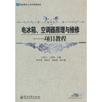 電冰箱、空調器原理與維修：項目教程 pdf epub mobi 電子書 下載