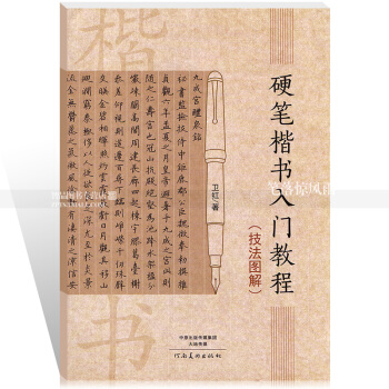 智品图书 硬笔楷书入门教程 技法图解 卫红著学生硬笔钢笔楷书书法练字帖 河南美术出版社