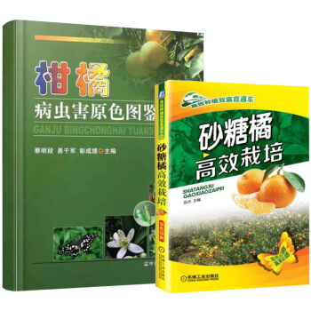 正版 柑橘栽培技術書籍 砂糖橘高效栽培+柑橘病蟲害原色圖鑒 橘子桔子種植管理技術指導 果樹栽培技 pdf epub mobi 電子書 下載