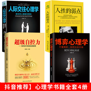 抖音推荐全4册 人际交往心理学超级自控力博弈心理学人性的弱点读心术心理学书入门基础书籍沟通说话技巧书