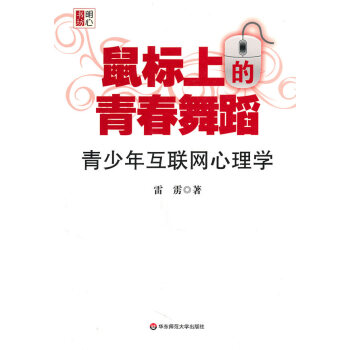 鼠标上的青春舞蹈:青少年互联网心理学 雷雳 9787561780428 pdf epub mobi 电子书 下载
