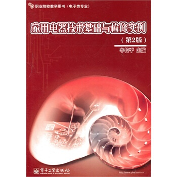 傢用電器技術基礎與檢修實例（第2版） pdf epub mobi 電子書 下載