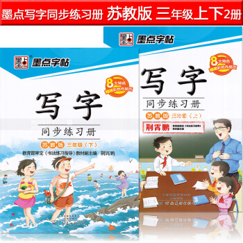 2本 墨點字帖 寫字同步練習冊蘇教版三年級上下冊 荊霄鵬小學生楷書描紅硬筆鋼筆語文同步書法練字帖同步