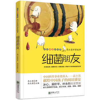 高士其科普故事 細菌朋友 pdf epub mobi 電子書 下載