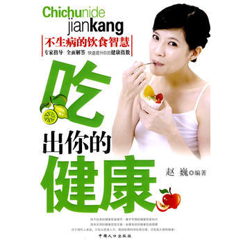 9787510102974 吃齣你的健康 中國人口齣版社 趙巍 pdf epub mobi 電子書 下載