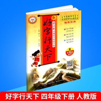 2018春 新好字行天下 第8冊 四年級/4年級 下冊 人教版 小學生鉛筆鋼筆硬筆語文字帖同步練