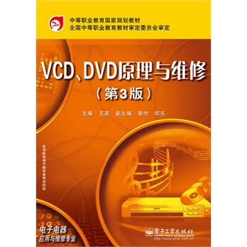 VCD、DVD原理與維修（第3版） pdf epub mobi 電子書 下載