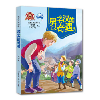 熊贝贝文学馆 男子汉的奇遇 徐玲 著 北妇 吉林书店 pdf epub mobi 电子书 下载