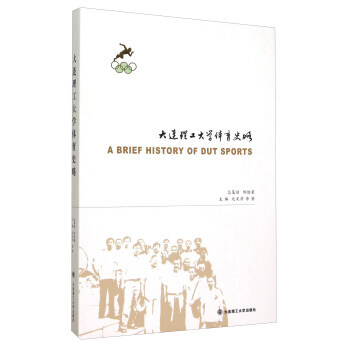 大连理工大学体育史略 pdf epub mobi 电子书 下载