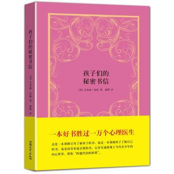 9787565800504 孩子们的秘密书信(精装版) 人民出版社 (美)雷格,惠明 pdf epub mobi 电子书 下载