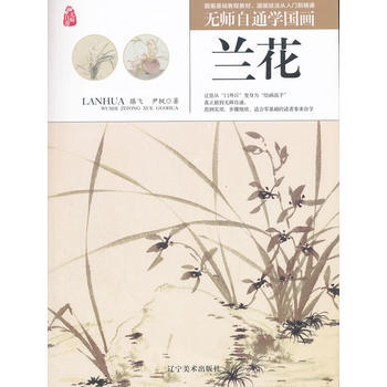 无师自通学国画——兰花 pdf epub mobi 电子书 下载