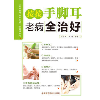 9787506777193 按按手腳耳，老病全治好 中國醫藥科技齣版社 王曉飛,焦強著 pdf epub mobi 電子書 下載