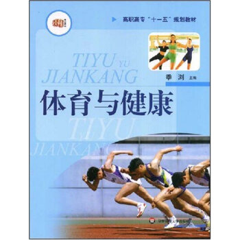 体育与健康 季浏 9787561747261 pdf epub mobi 电子书 下载