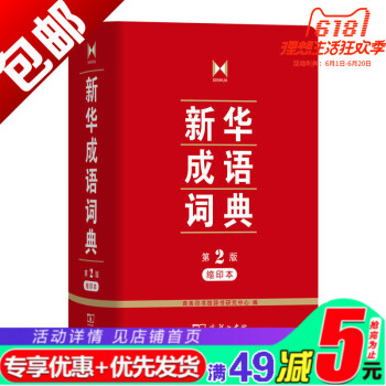 新华成语词典(第2版缩印本) pdf epub mobi 电子书 下载