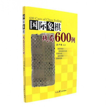 國際象棋殘局600例 pdf epub mobi 電子書 下載