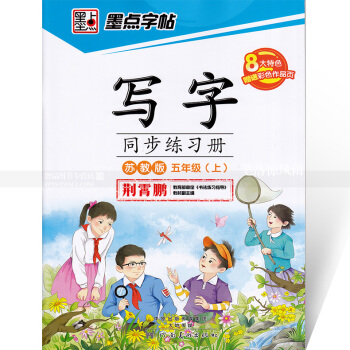 单本 墨点字帖 写字同步练习册苏教版五年级上册 楷书描红 苏教版小学生语文同步字帖 荆霄鹏钢笔硬笔书