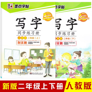 2本 墨點字帖 寫字同步練習冊人教版二年級上下冊 荊霄鵬小學生楷書描紅硬筆鋼筆語文同步書法字帖書法一