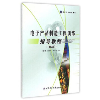 電子産品製造工程訓練指導教程 pdf epub mobi 電子書 下載