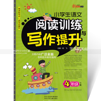 智品 新教育丛书 小学生语文阅读训练与写作提升 4四年级下册 小学语文同步阅读课外阅读理解作文训练与 pdf epub mobi 电子书 下载