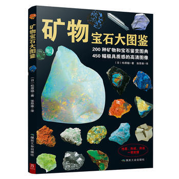 礦物寶石大圖鑒9787502061777 煤炭工業齣版社 鬆原聰; pdf epub mobi 電子書 下載