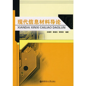 現代信息材料導論 呂銀祥,袁俊傑,邵則淮著 9787562824350 pdf epub mobi 電子書 下載