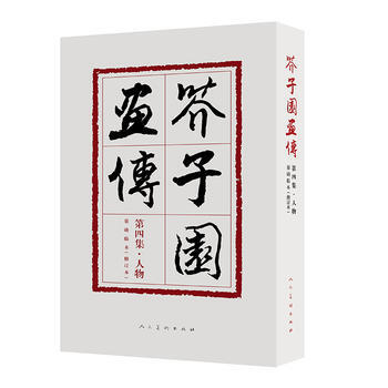 芥子园画传第四集 人物 修订版9787102078076 人民美术出版社 沈心友 pdf epub mobi 电子书 下载