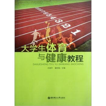 大學生體育與健康教程 尤海平,潘世俊；尤海平,潘世俊 9787562832706 pdf epub mobi 電子書 下載