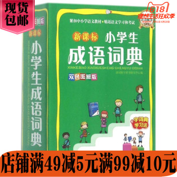 華語教學:新課標小學生成語詞典