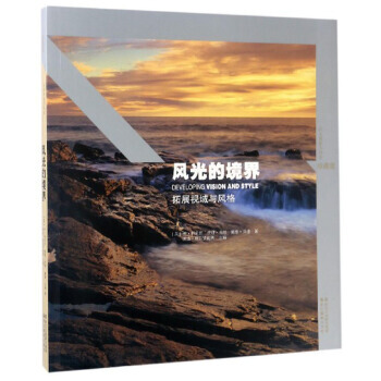 風光的境界：拓展視域與風格(珍藏版) pdf epub mobi 電子書 下載