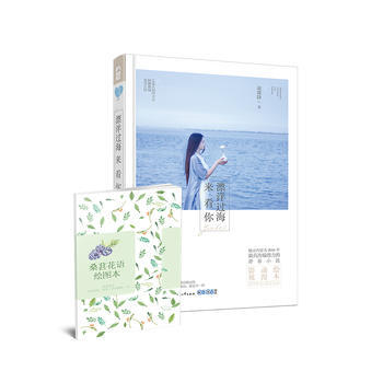 漂洋過海來看你 淩霜降 9787551128544 pdf epub mobi 電子書 下載