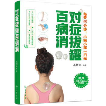 對癥拔罐百病消 王祥雲 拔罐操作方法與技巧 常見病癥拔罐療法教程 傢庭拔罐祛病入門 拔罐取穴指導 pdf epub mobi 電子書 下載