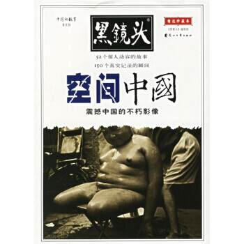 黑鏡頭 中國的故事：空間中國(第2輯) 紫圖 9787806735039 pdf epub mobi 電子書 下載