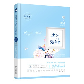 因為一直愛著你 田小米 9787551120647 pdf epub mobi 電子書 下載