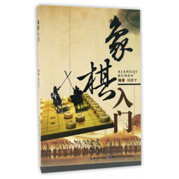 象棋入门 pdf epub mobi 电子书 下载