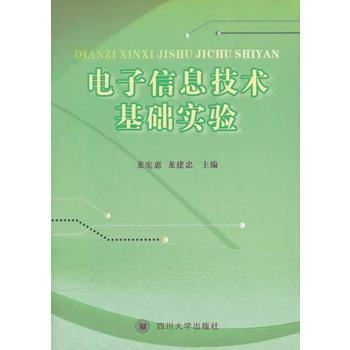 電子信息技術基礎實驗 pdf epub mobi 電子書 下載