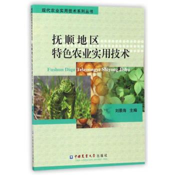 抚顺地区特色农业实用技术9787565510175 中国农业大学出版社 刘景海 pdf epub mobi 电子书 下载