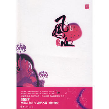 鳳血 寐語者 9787807553199 pdf epub mobi 電子書 下載