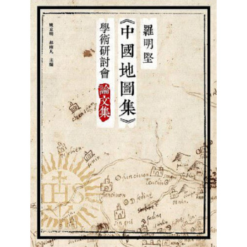 【中商原版】羅明堅《中國地圖集》學術研討會論文集 港颱原版 羅明堅《中國地圖集》學術研討會論文集 pdf epub mobi 電子書 下載