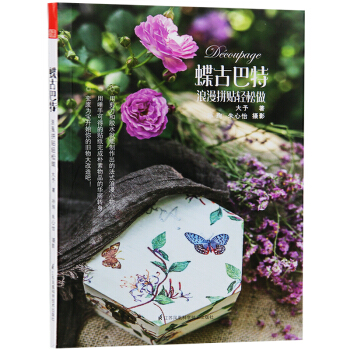 蝶古巴特 浪漫拼貼輕鬆做 拼貼 變廢為寶 舊物改造裝飾手工書籍 pdf epub mobi 電子書 下載