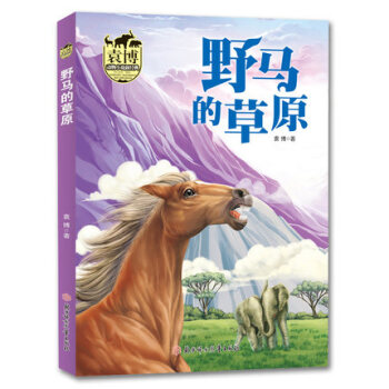 【2018暑假读物】袁博动物小说新经典 野马的草原 袁博 著 北妇 吉林书店sj pdf epub mobi 电子书 下载