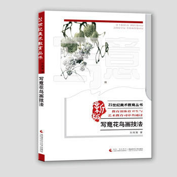 写意花鸟画技法9787562161776 西南师范大学出版社 方凤富 pdf epub mobi 电子书 下载