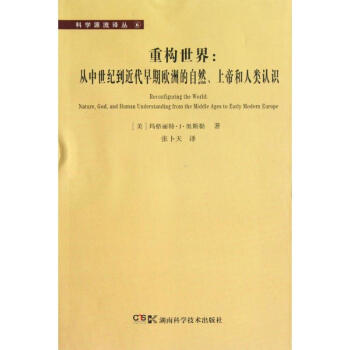 重構世界:從中世紀到近代早期歐洲的自然.上帝和人類認識 pdf epub mobi 電子書 下載