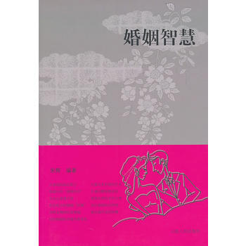9787209042000 婚姻智慧 山东人民出版社 宋辉著 pdf epub mobi 电子书 下载