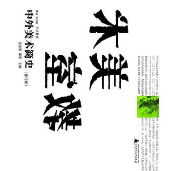 艺术教室：中外美术简史（修订版） 皮道坚 邵宏 pdf epub mobi 电子书 下载