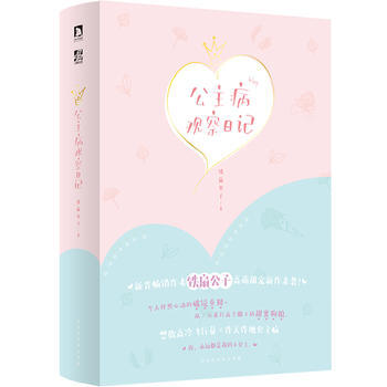 中國當代長篇小說：公主病觀察日記（上下冊） 鐵扇公子 pdf epub mobi 電子書 下載