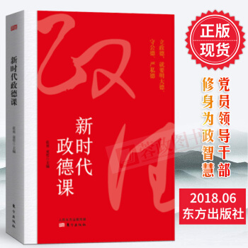 21省包邮 新时代政德课 党员干部学习书籍党政读物军事政治 东方出版社 pdf epub mobi 电子书 下载
