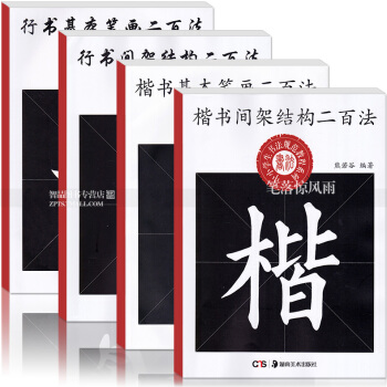 4本 楷书行书基本笔画间架结构二百法 中小学生书法规范教程系列熊若谷编著楷书毛笔书法练字帖湖南美术硬