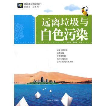 9787540226206 彆讓地球拋棄我們--遠離垃圾與白色汙染 北京燕山齣版社 宋學軍 pdf epub mobi 電子書 下載