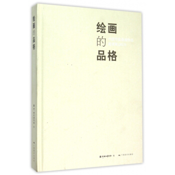 绘画的品格(中国写实油画作品邀请展2015)(精) pdf epub mobi 电子书 下载